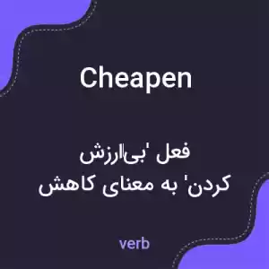 معنی cheapen به فارسی معنی cheapen به فارسی