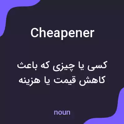 معنی cheapener به فارسی معنی cheapener به فارسی