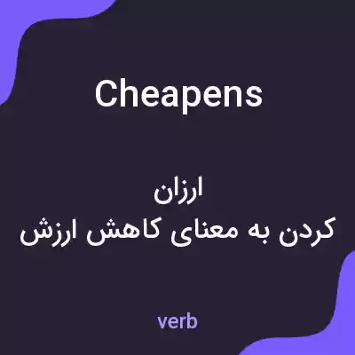 معنی cheapens به فارسی معنی cheapens به فارسی