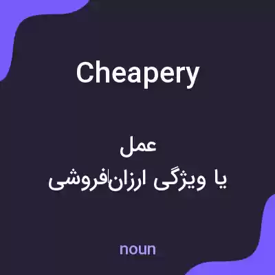 معنی cheapery به فارسی معنی cheapery به فارسی
