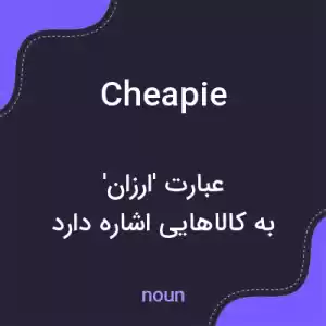 معنی cheapie به فارسی معنی cheapie به فارسی
