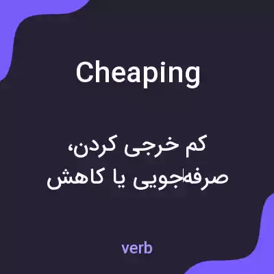 معنی cheaping به فارسی معنی cheaping به فارسی