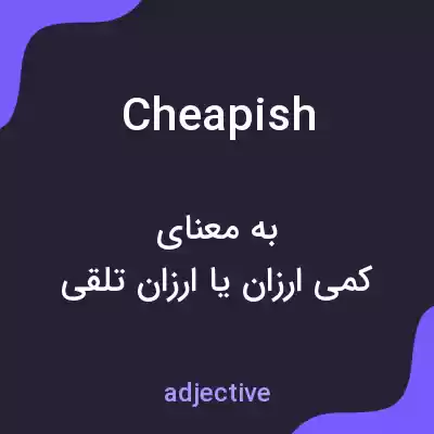 معنی cheapish به فارسی معنی cheapish به فارسی