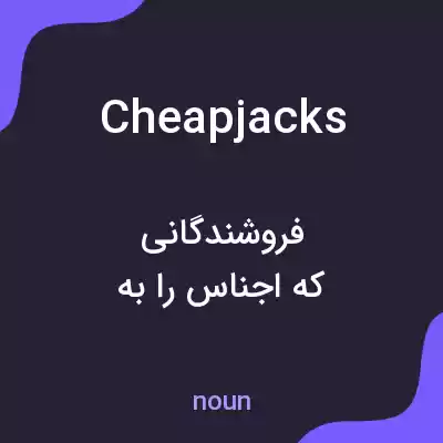 معنی cheapjacks به فارسی معنی cheapjacks به فارسی