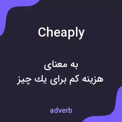 معنی cheaply به فارسی معنی cheaply به فارسی