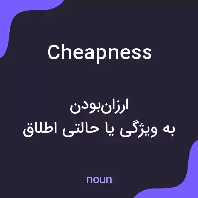 معنی cheapness به فارسی معنی cheapness به فارسی