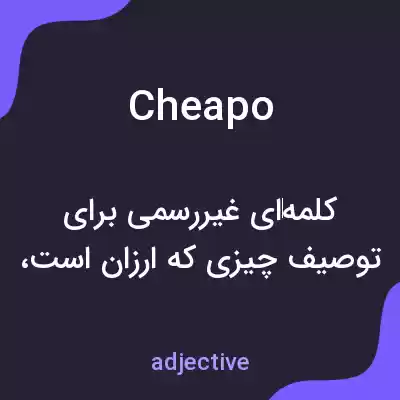 معنی cheapo به فارسی معنی cheapo به فارسی