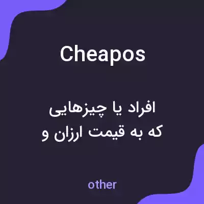 معنی cheapos به فارسی معنی cheapos به فارسی