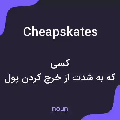 معنی cheapskates به فارسی