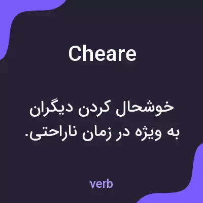 معنی cheare به فارسی معنی cheare به فارسی