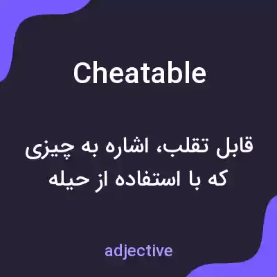 معنی cheatable به فارسی معنی cheatable به فارسی