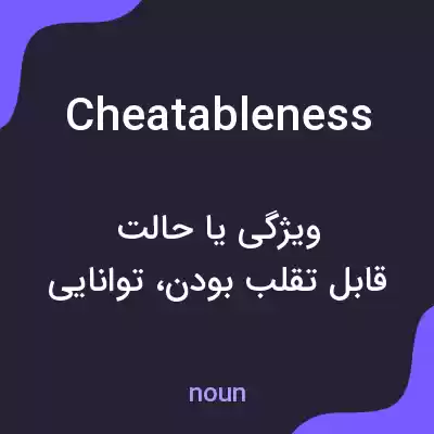 معنی cheatableness به فارسی معنی cheatableness به فارسی