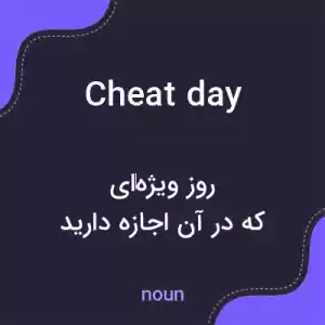 معنی cheat day به فارسی معنی cheat day به فارسی