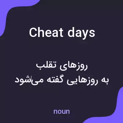 معنی cheat days به فارسی معنی cheat days به فارسی
