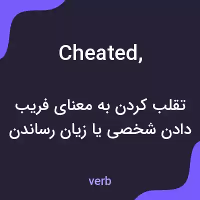 معنی cheated, به فارسی معنی cheated, به فارسی