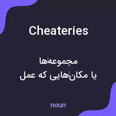 معنی cheateries به فارسی معنی cheateries به فارسی
