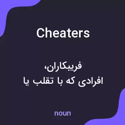 معنی cheaters به فارسی معنی cheaters به فارسی
