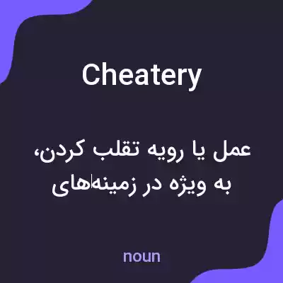 معنی cheatery به فارسی معنی cheatery به فارسی