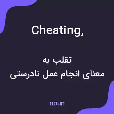 معنی cheating, به فارسی