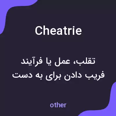 معنی cheatrie به فارسی معنی cheatrie به فارسی