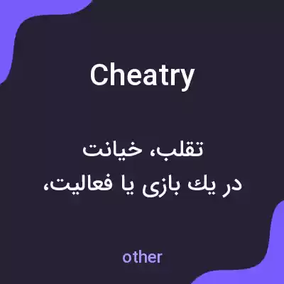 معنی cheatry به فارسی معنی cheatry به فارسی