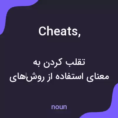 معنی cheats, به فارسی معنی cheats, به فارسی