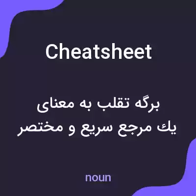 معنی cheat sheet به فارسی معنی cheat sheet به فارسی