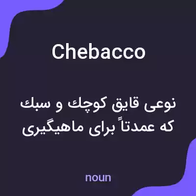 معنی chebacco به فارسی معنی chebacco به فارسی