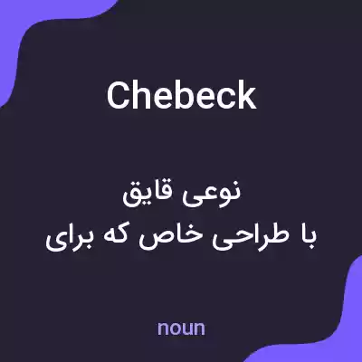 معنی chebeck به فارسی معنی chebeck به فارسی