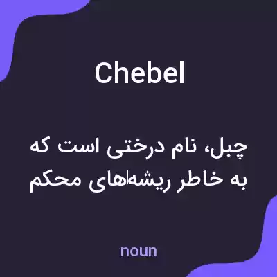 معنی chebel به فارسی معنی chebel به فارسی