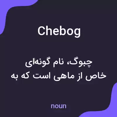 معنی chebog به فارسی معنی chebog به فارسی