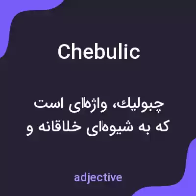 معنی chebulic به فارسی معنی chebulic به فارسی