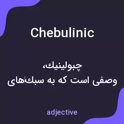معنی chebulinic به فارسی معنی chebulinic به فارسی
