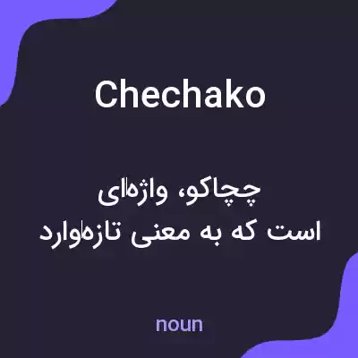 معنی chechako به فارسی معنی chechako به فارسی