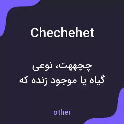 معنی chechehet به فارسی معنی chechehet به فارسی