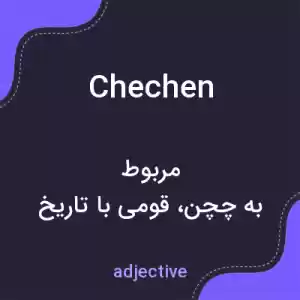 معنی chechen به فارسی معنی chechen به فارسی