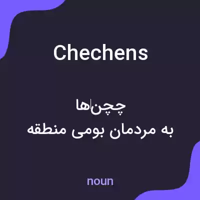 معنی chechens به فارسی معنی chechens به فارسی