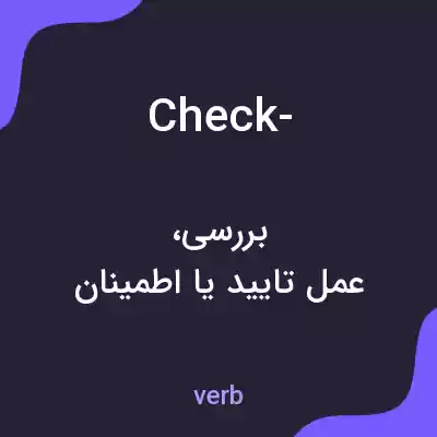 معنی check- به فارسی معنی check- به فارسی