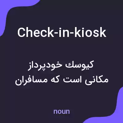 معنی check-in-kiosk به فارسی