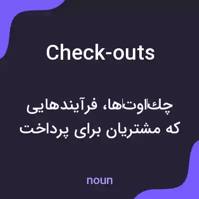 معنی check-outs به فارسی معنی check-outs به فارسی