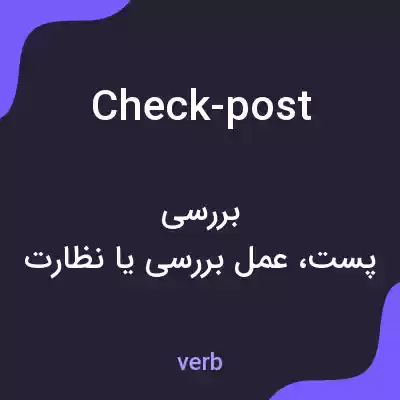معنی check-post به فارسی معنی check-post به فارسی