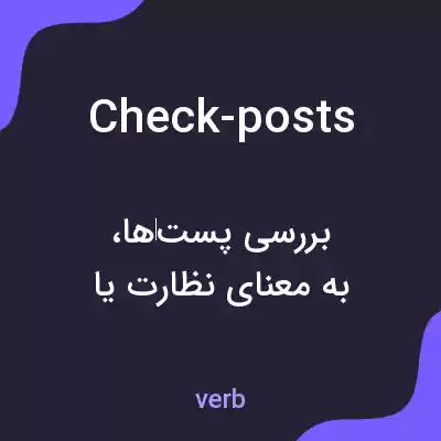 معنی check-posts به فارسی معنی check-posts به فارسی