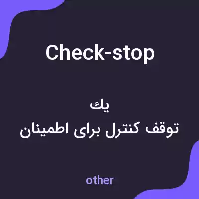 معنی check-stop به فارسی معنی check-stop به فارسی