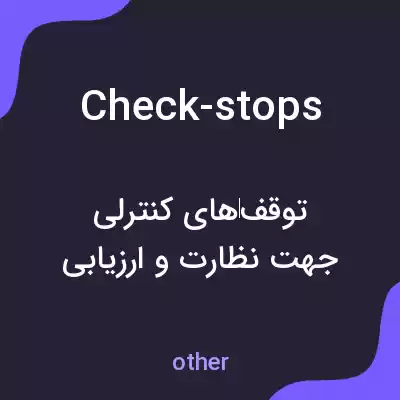 معنی check-stops به فارسی معنی check-stops به فارسی