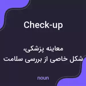 معنی check-up به فارسی معنی check-up به فارسی