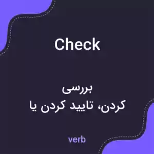 معنی check به فارسی معنی check به فارسی