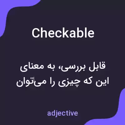 معنی checkable به فارسی معنی checkable به فارسی