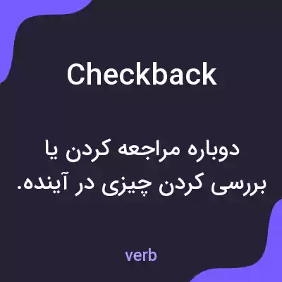 معنی checkback به فارسی معنی checkback به فارسی