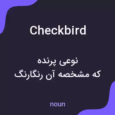 معنی checkbird به فارسی معنی checkbird به فارسی