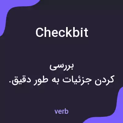 معنی checkbit به فارسی معنی checkbit به فارسی